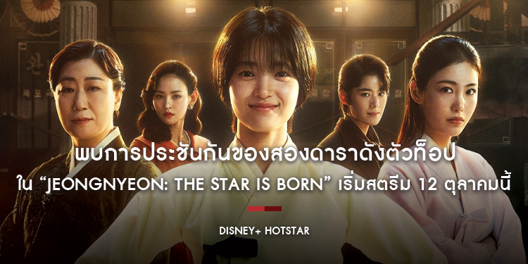 พบการประชันกันของสองดาราดังตัวท็อปใน “Jeongnyeon: The Star is Born” เริ่มสตรีม 12 ตุลาคมนี้ บน Disney+ Hotstar